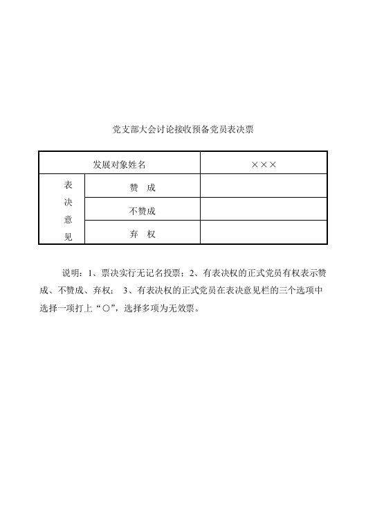 党支部大会讨论接收预备党员表决票