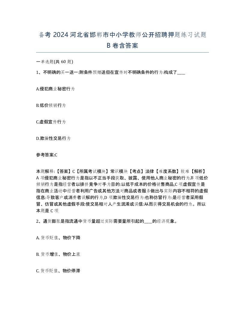 备考2024河北省邯郸市中小学教师公开招聘押题练习试题B卷含答案