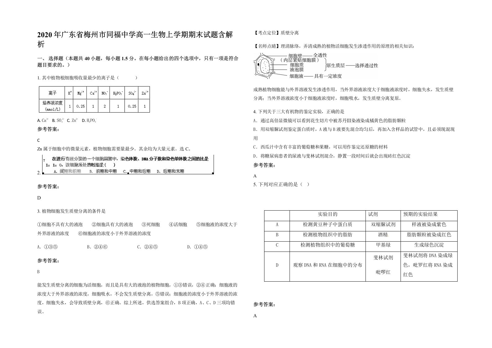 2020年广东省梅州市同福中学高一生物上学期期末试题含解析