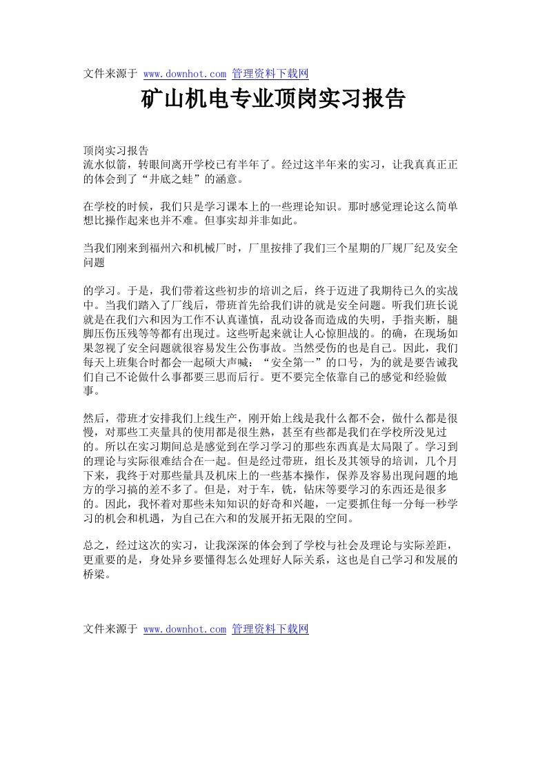 矿山机电专业顶岗实习报告.doc