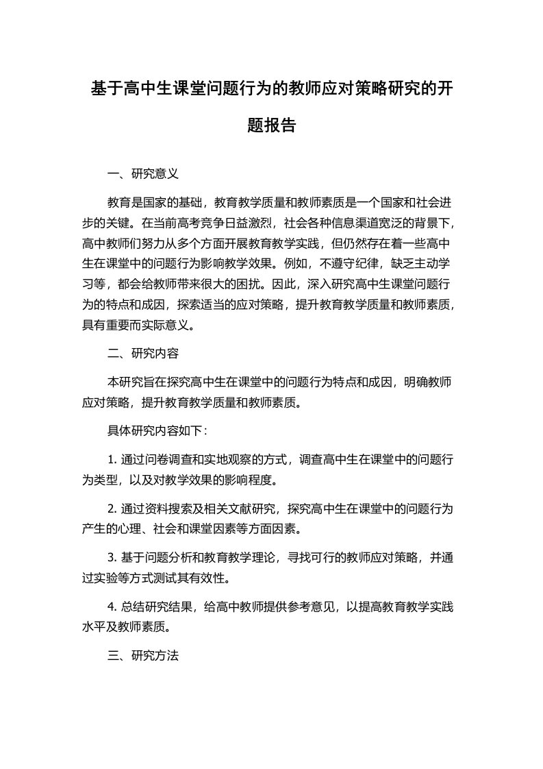 基于高中生课堂问题行为的教师应对策略研究的开题报告