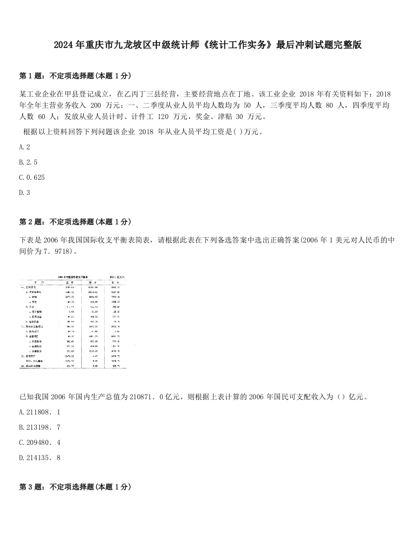 2024年重庆市九龙坡区中级统计师《统计工作实务》最后冲刺试题完整版