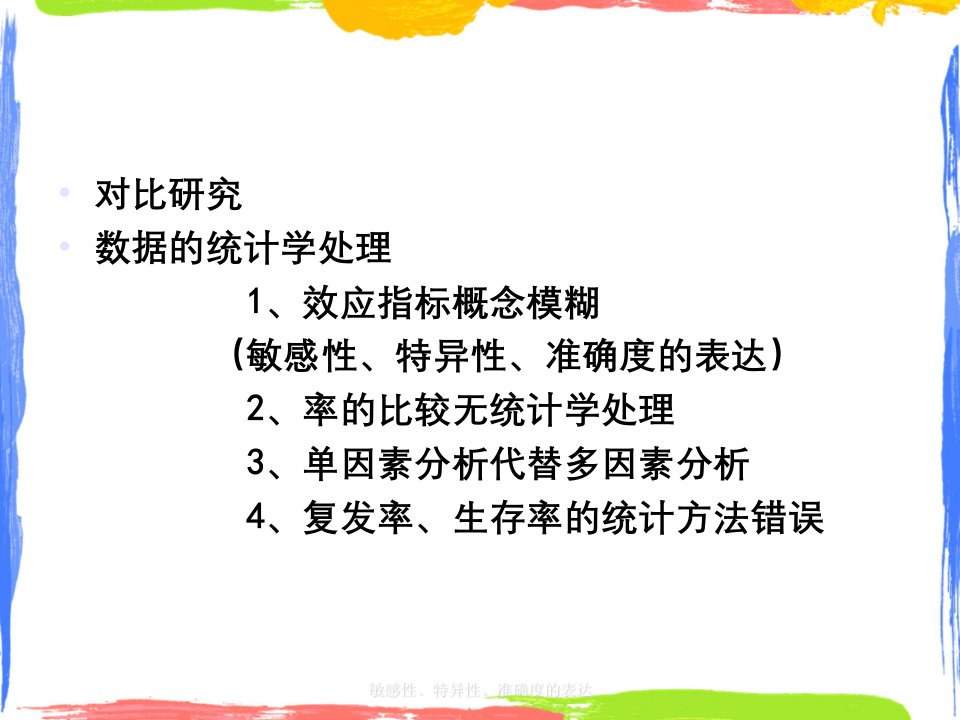 敏感性、特异性、准确度的表达