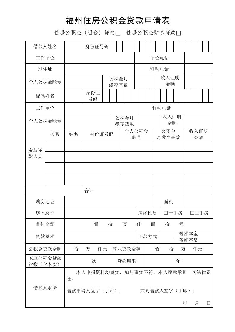 福州住房公积金贷款申请表