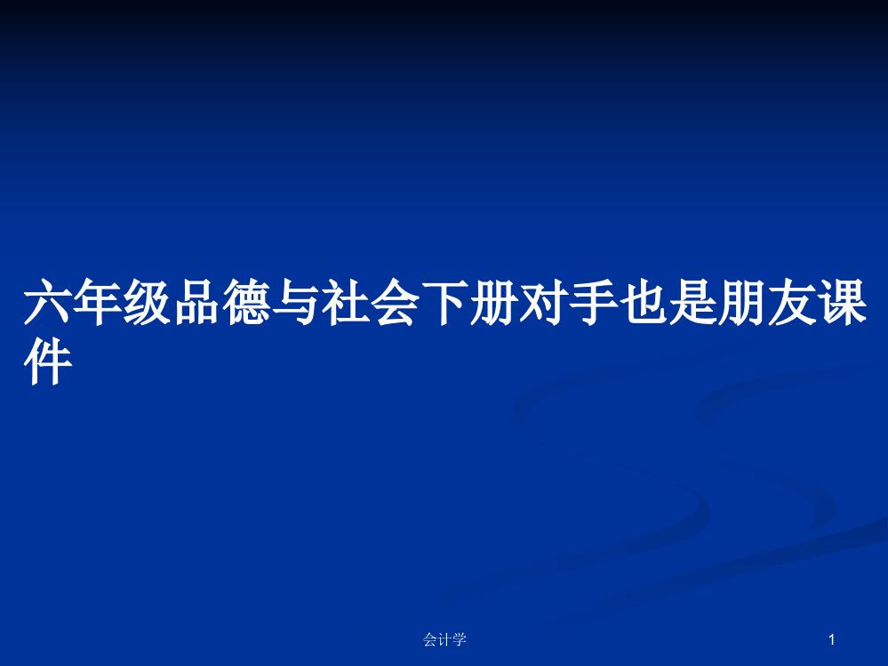 六年级品德与社会下册对手也是朋友课件