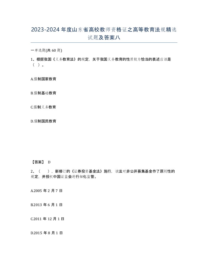 2023-2024年度山东省高校教师资格证之高等教育法规试题及答案八