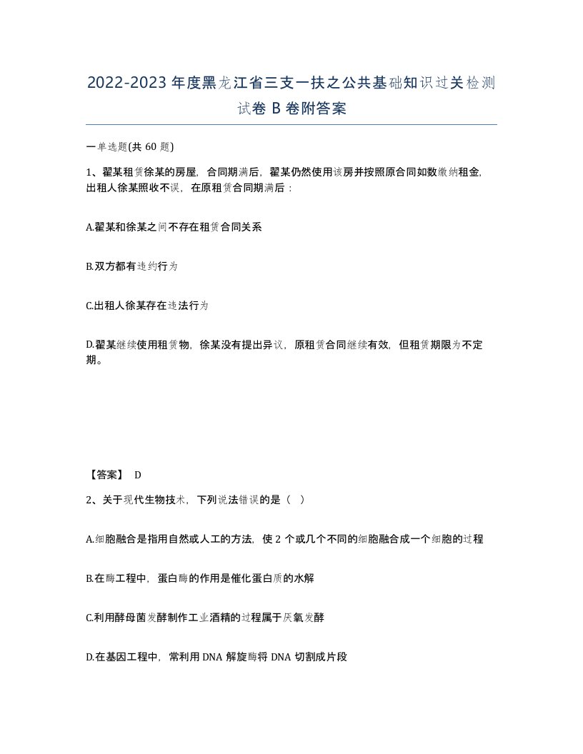 2022-2023年度黑龙江省三支一扶之公共基础知识过关检测试卷B卷附答案