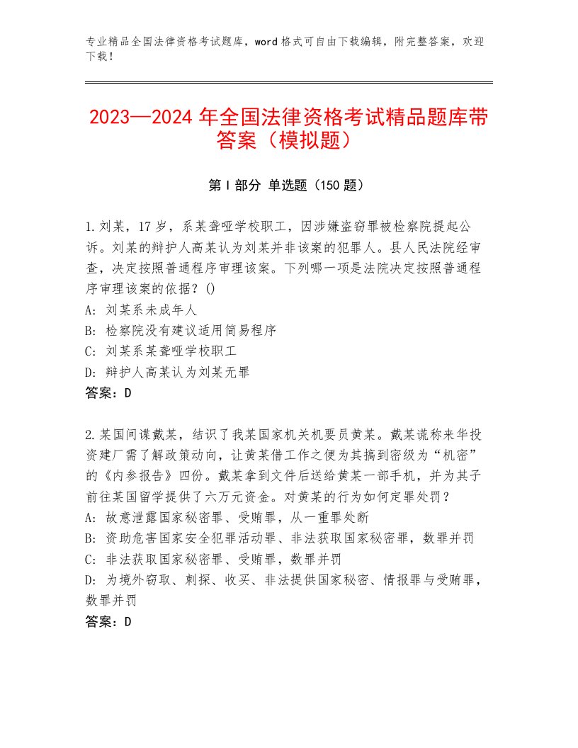 优选全国法律资格考试通用题库（典优）