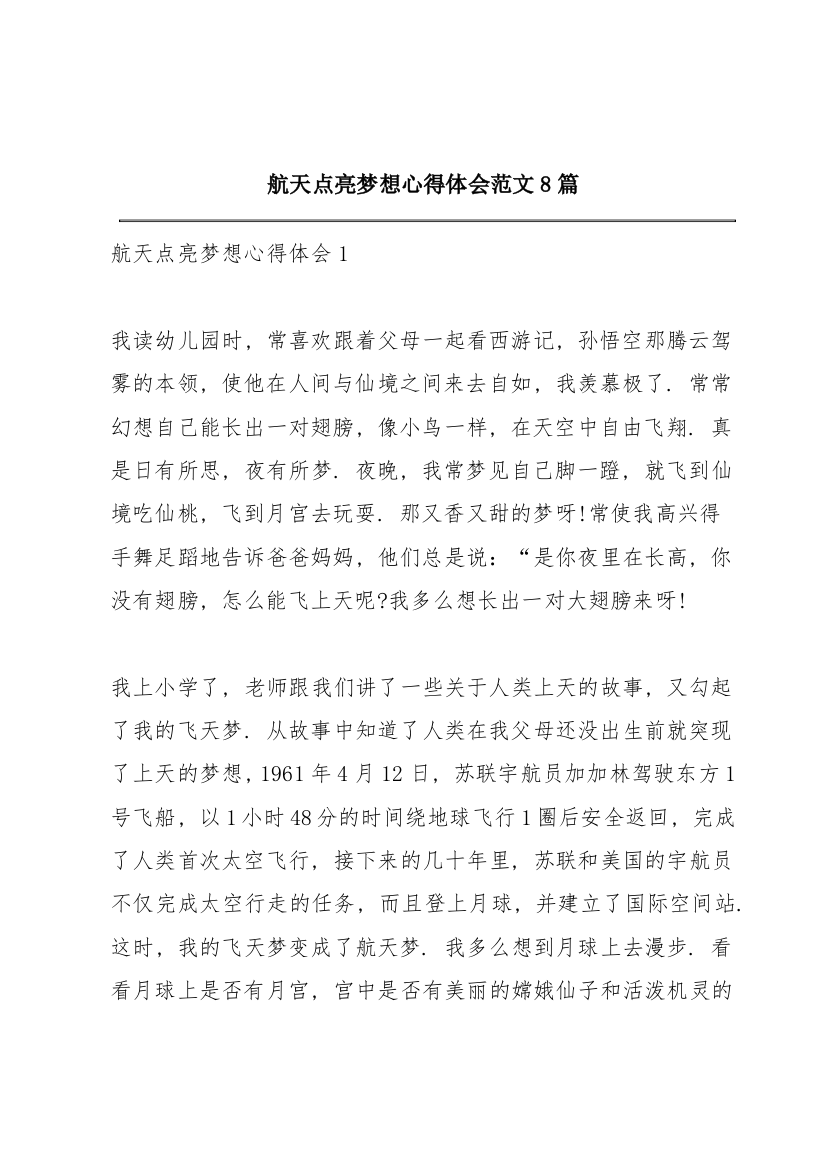 航天点亮梦想心得体会范文8篇