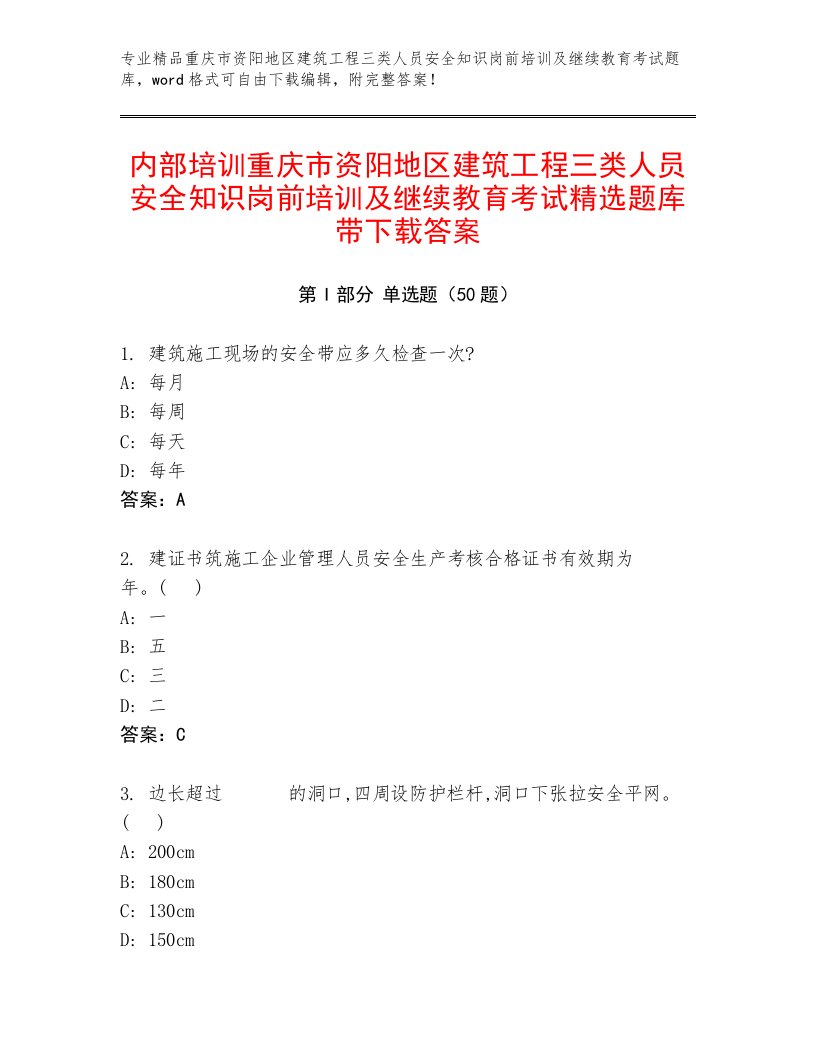 内部培训重庆市资阳地区建筑工程三类人员安全知识岗前培训及继续教育考试精选题库带下载答案