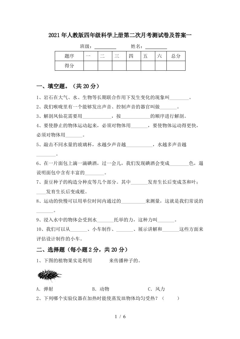 2021年人教版四年级科学上册第二次月考测试卷及答案一