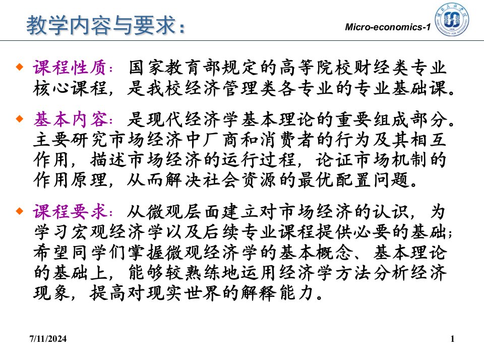 最新大一西方经济学ppt课件