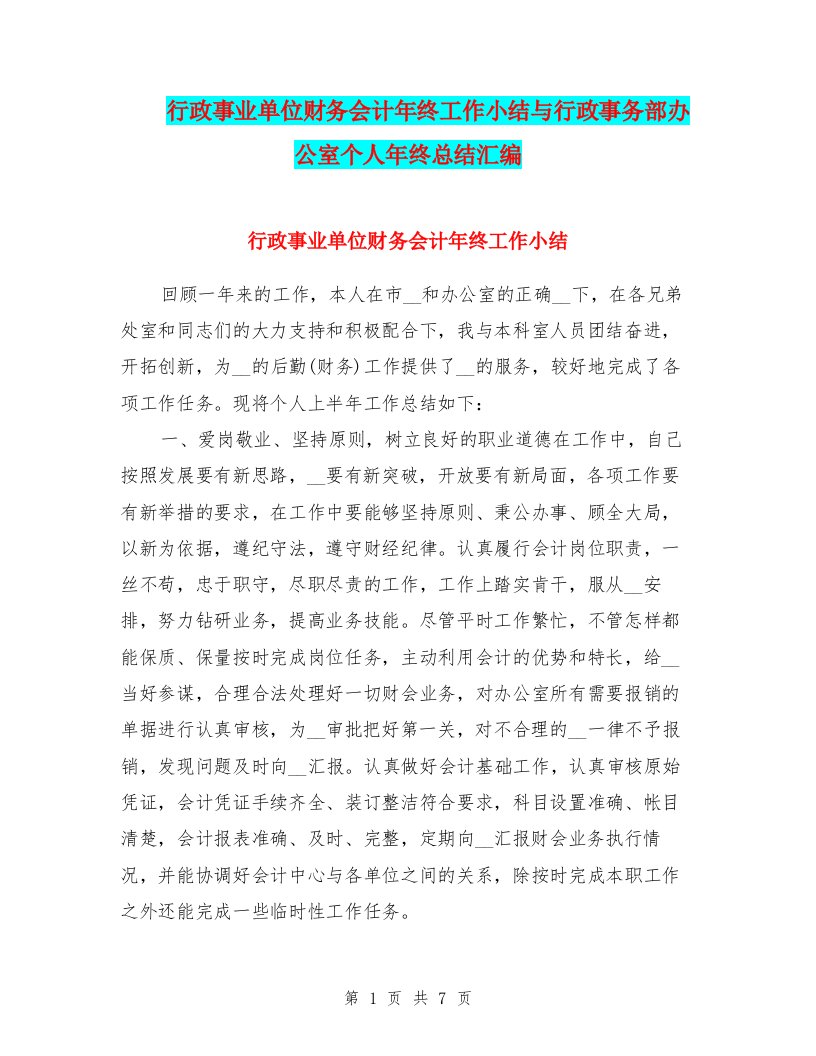 行政事业单位财务会计年终工作小结与行政事务部办公室个人年终总结汇编