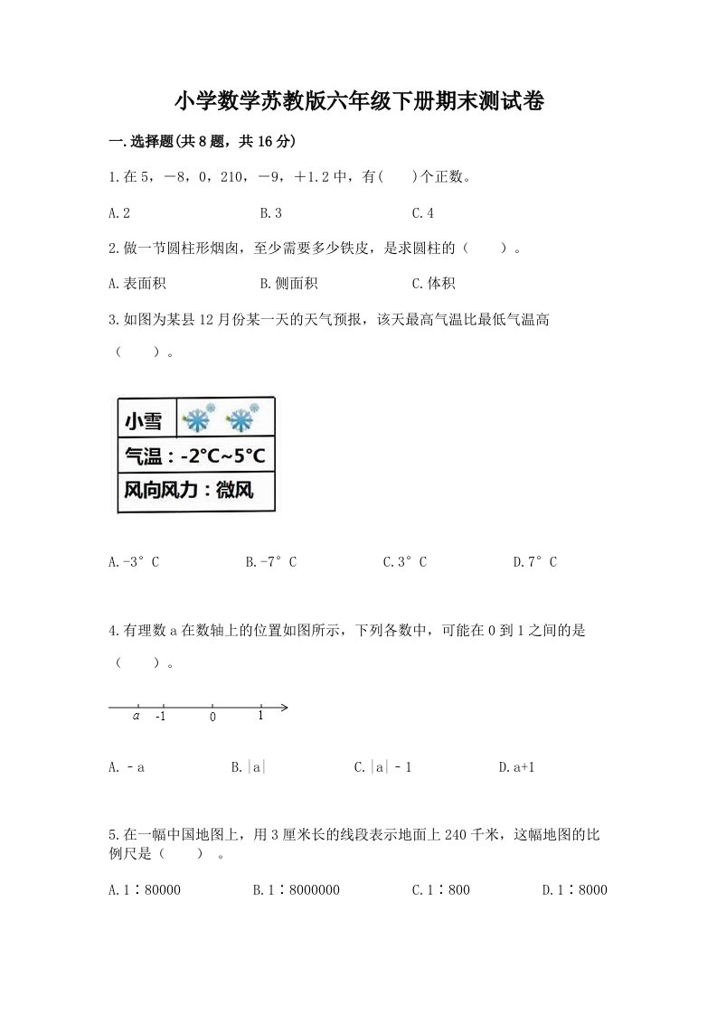 小学数学苏教版六年级下册期末测试卷附精品答案