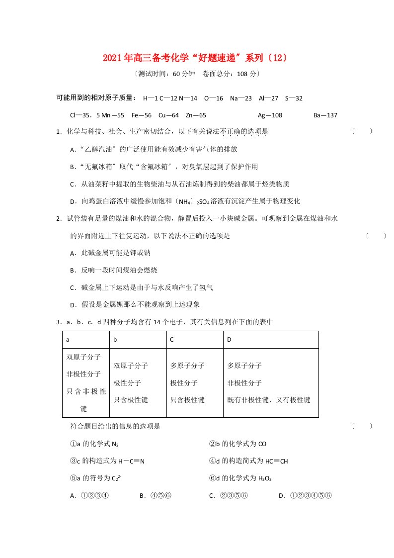 202X届高三化学备考“好题速递”系列（12）