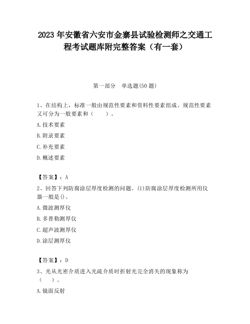 2023年安徽省六安市金寨县试验检测师之交通工程考试题库附完整答案（有一套）