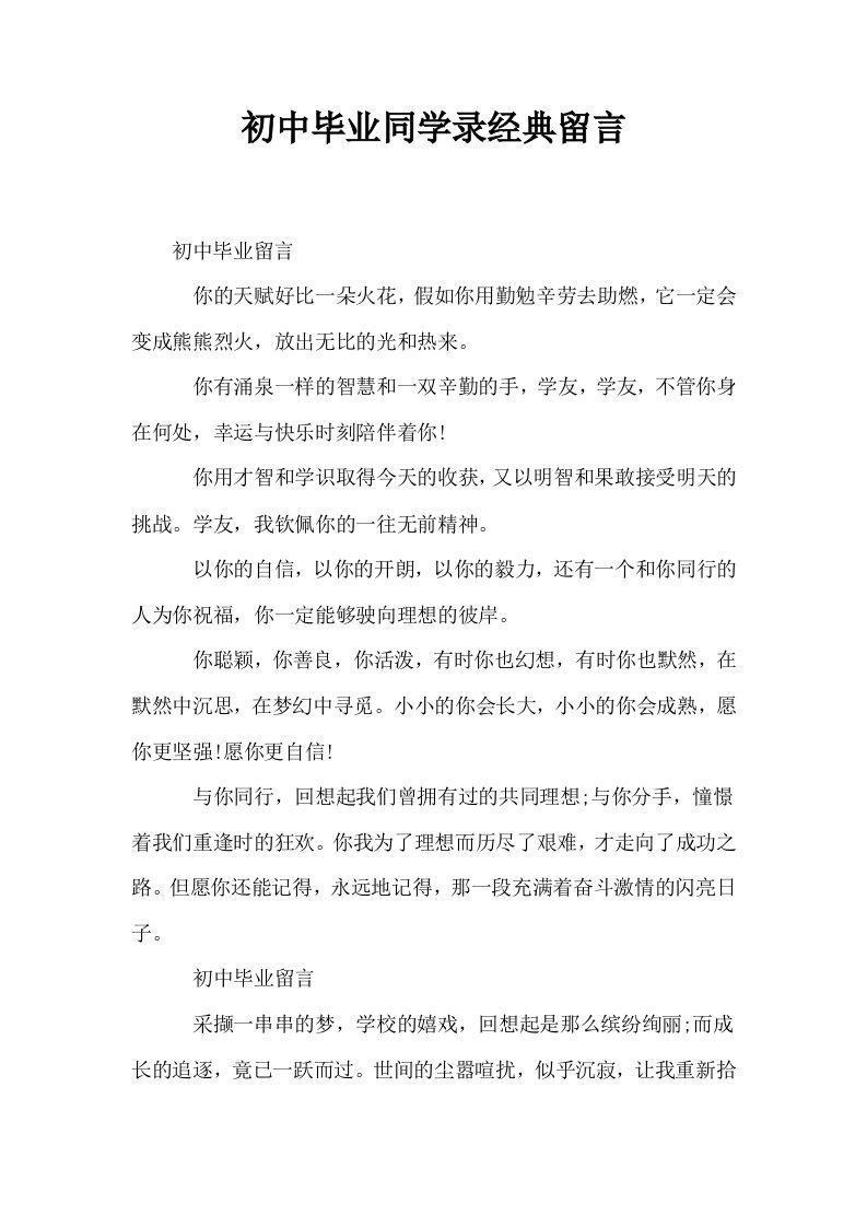 初中毕业同学录经典留言