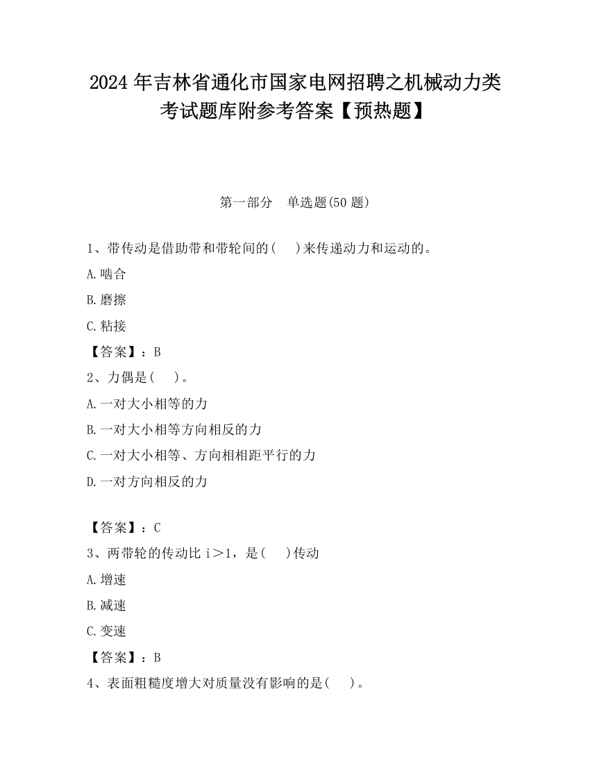 2024年吉林省通化市国家电网招聘之机械动力类考试题库附参考答案【预热题】