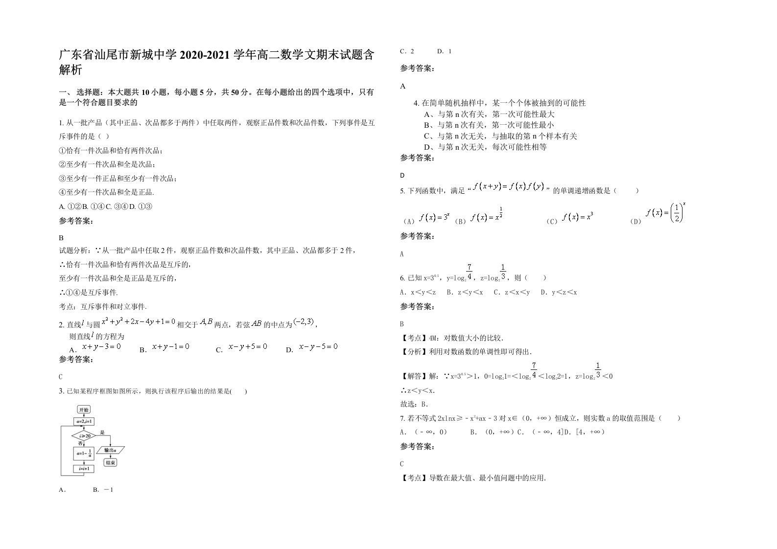 广东省汕尾市新城中学2020-2021学年高二数学文期末试题含解析