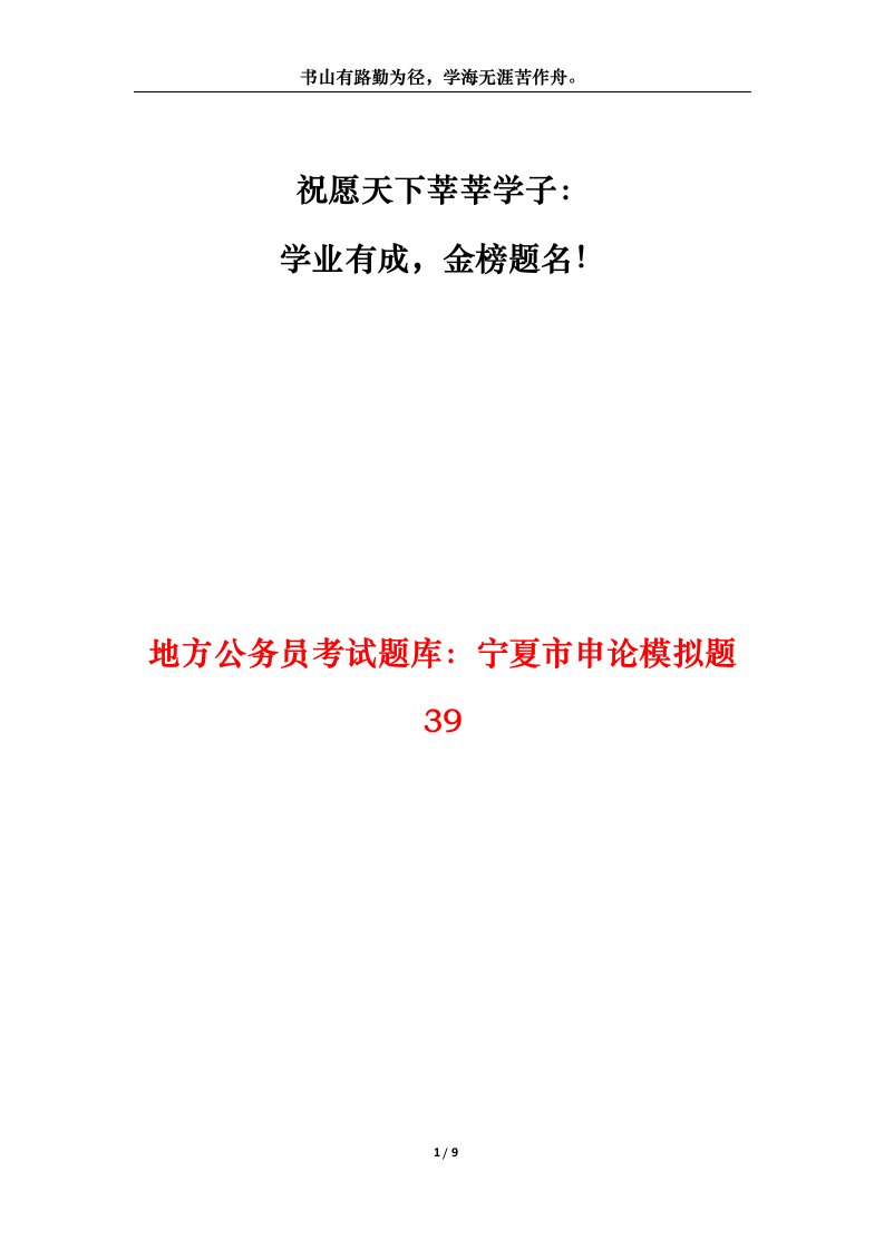 地方公务员考试题库宁夏市申论模拟题39