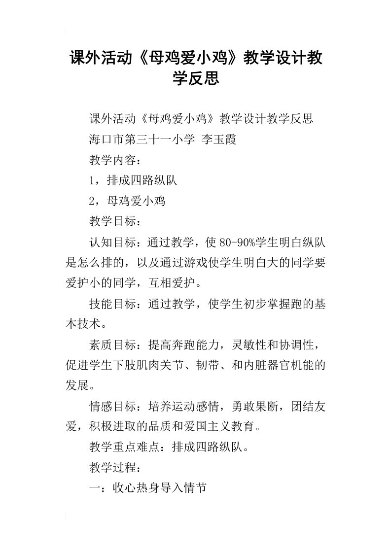 课外活动母鸡爱小鸡教学设计教学反思