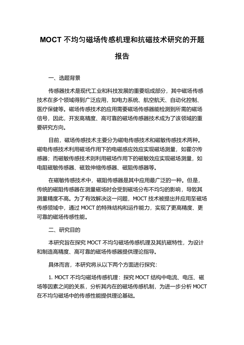 MOCT不均匀磁场传感机理和抗磁技术研究的开题报告