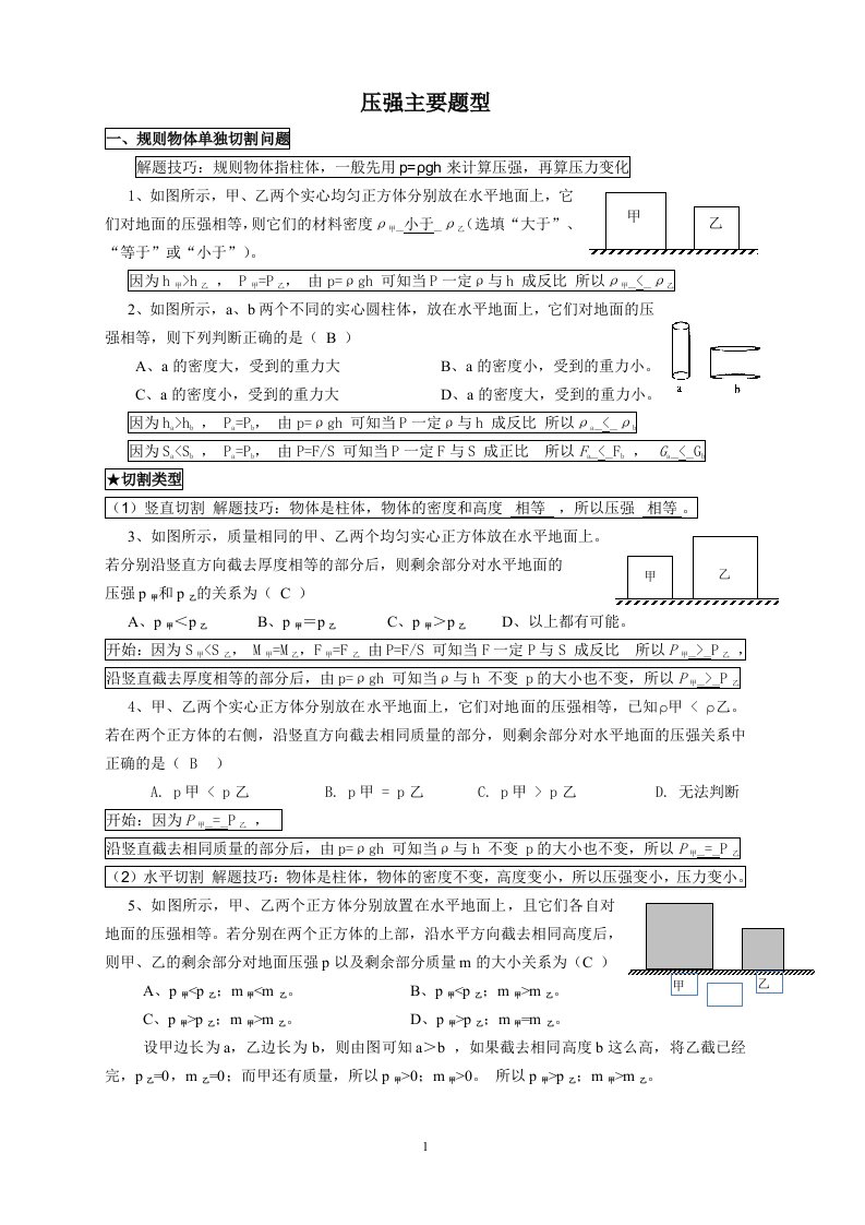 固体切割叠放倒入液体压强变化主要题型(含答案)