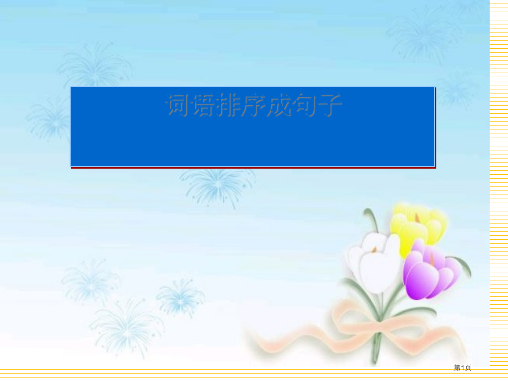 一年级语文上册词语排序成句子复习市名师优质课比赛一等奖市公开课获奖课件