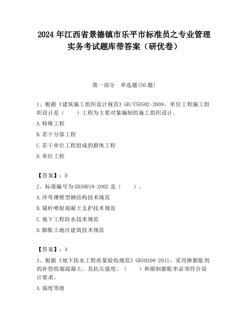 2024年江西省景德镇市乐平市标准员之专业管理实务考试题库带答案（研优卷）