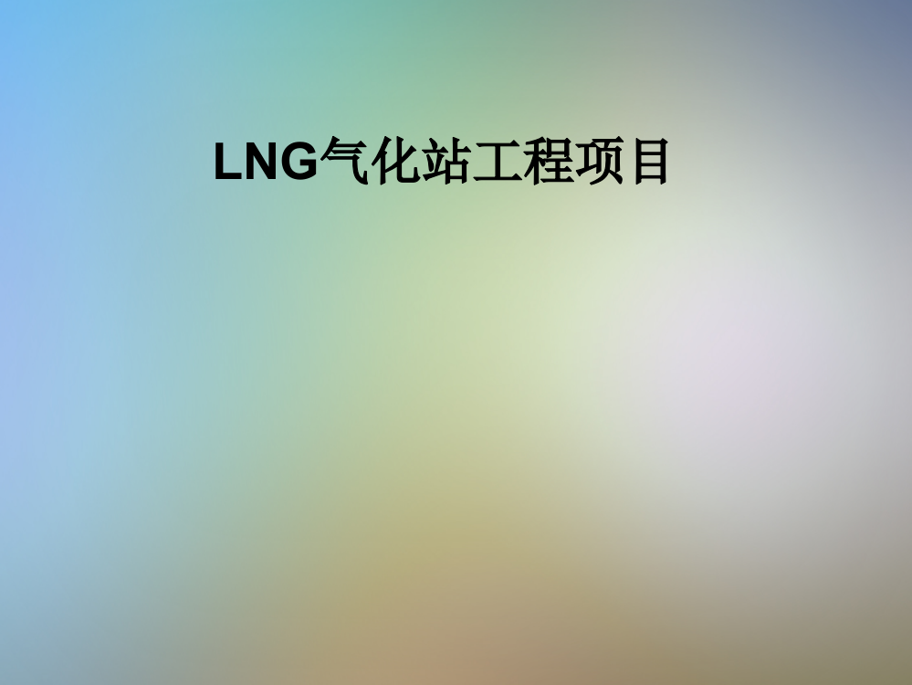 LNG气化站工程项目