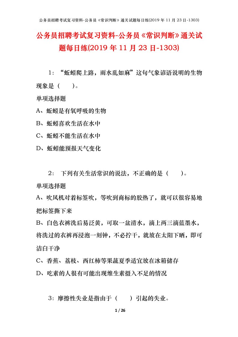 公务员招聘考试复习资料-公务员常识判断通关试题每日练2019年11月23日-1303