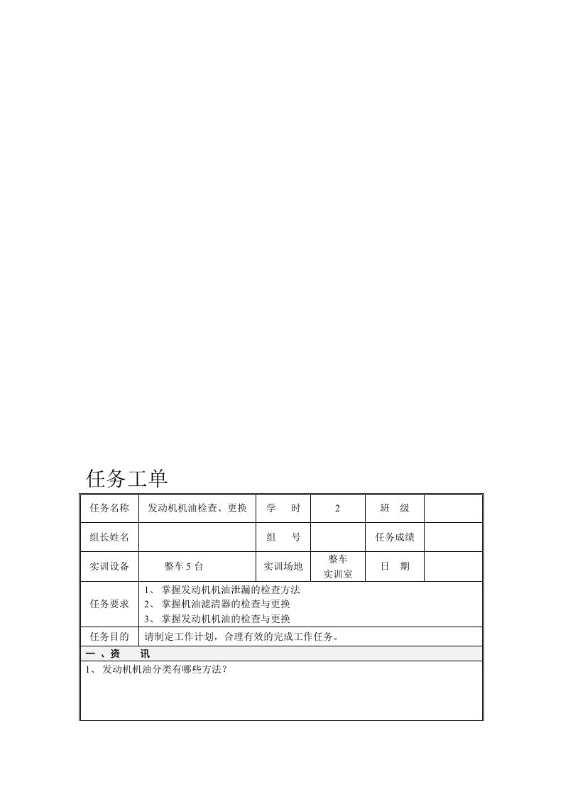 发动机机油检查与更换任务工单