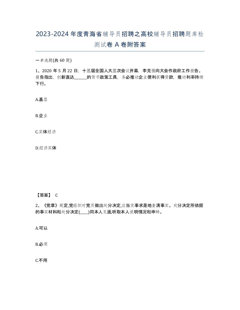 2023-2024年度青海省辅导员招聘之高校辅导员招聘题库检测试卷A卷附答案