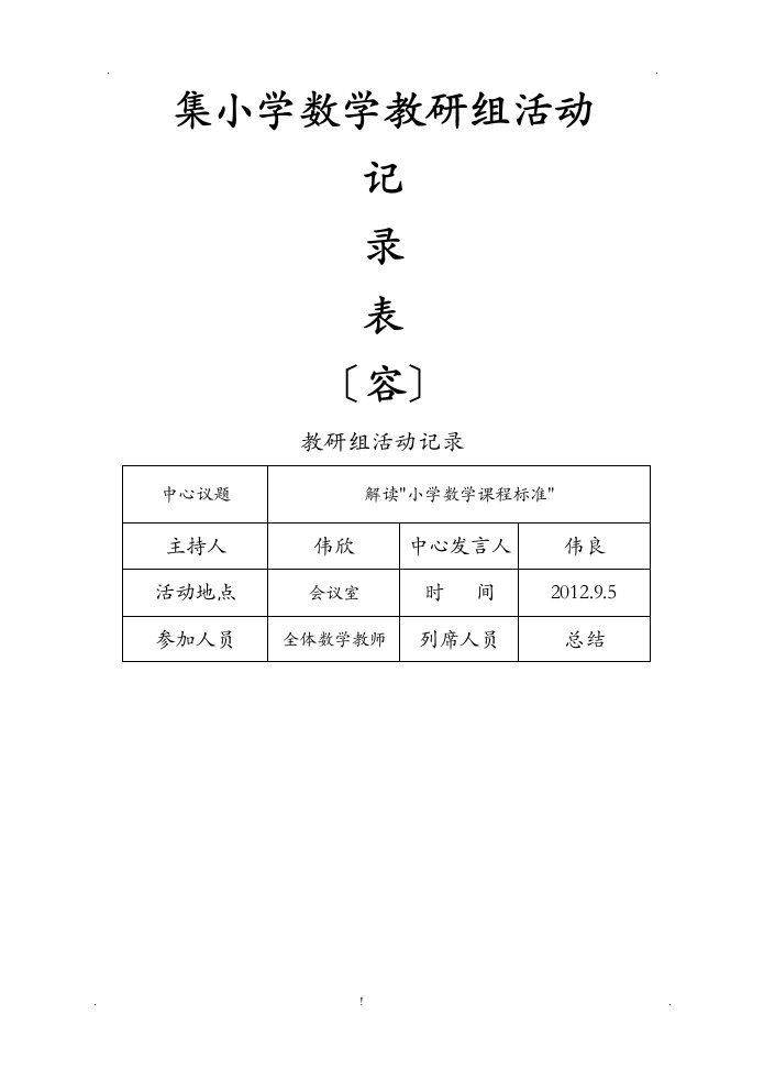 小学数学教研组活动记录内容