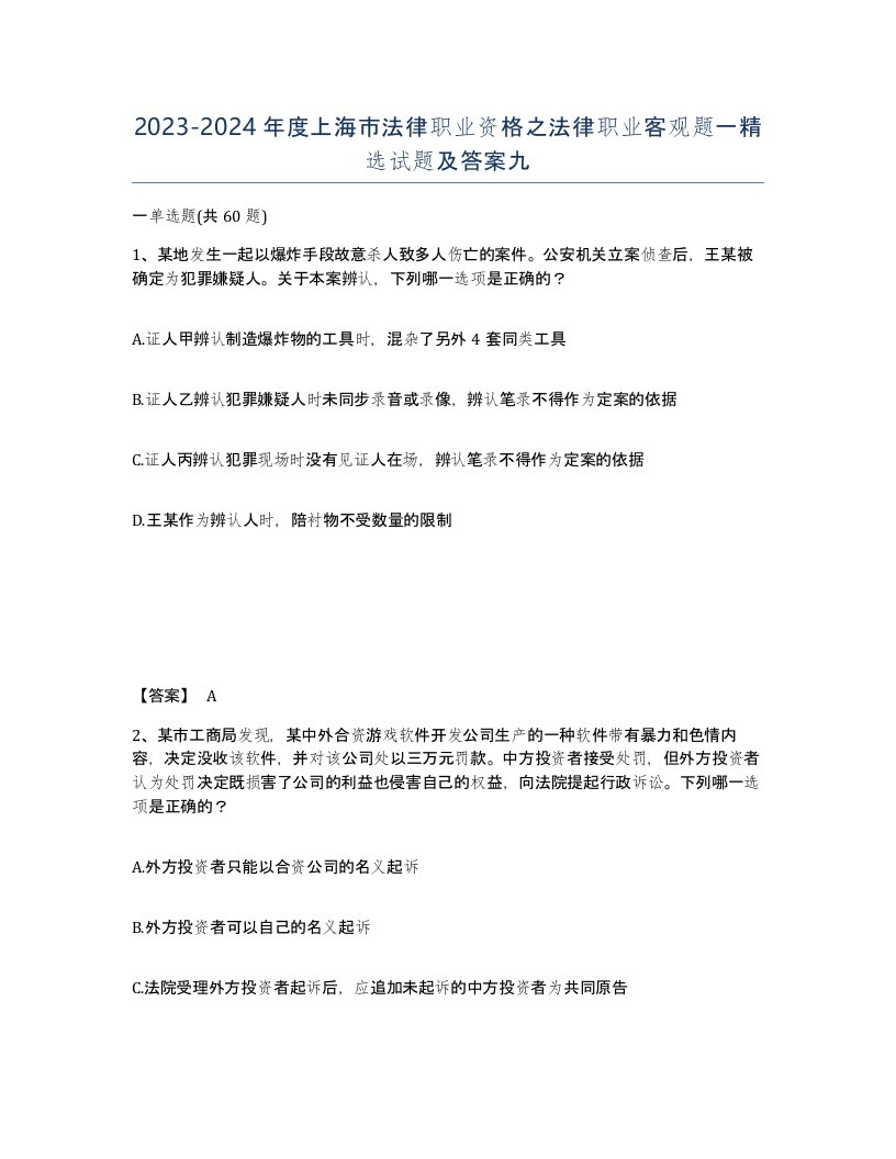 2023-2024年度上海市法律职业资格之法律职业客观题一试题及答案九