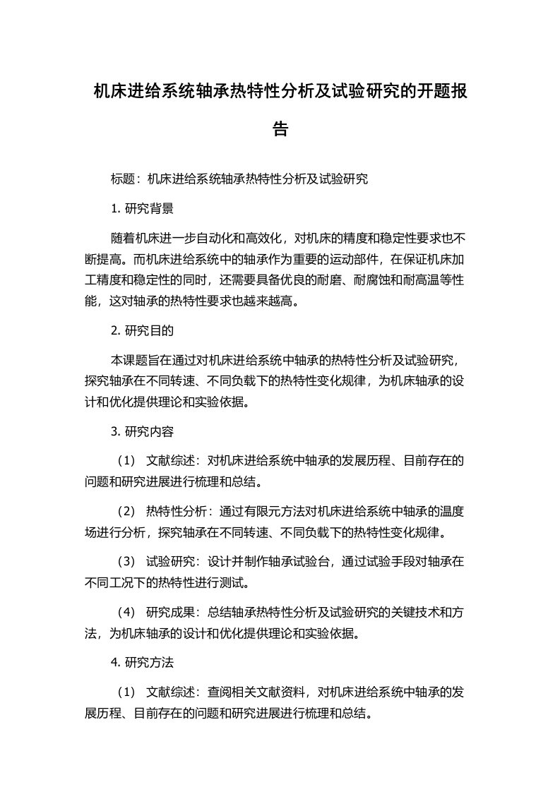 机床进给系统轴承热特性分析及试验研究的开题报告