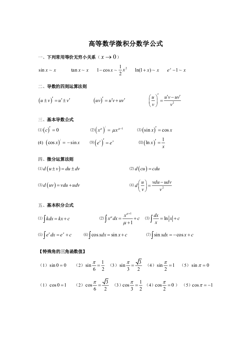 数学预备微积分公式