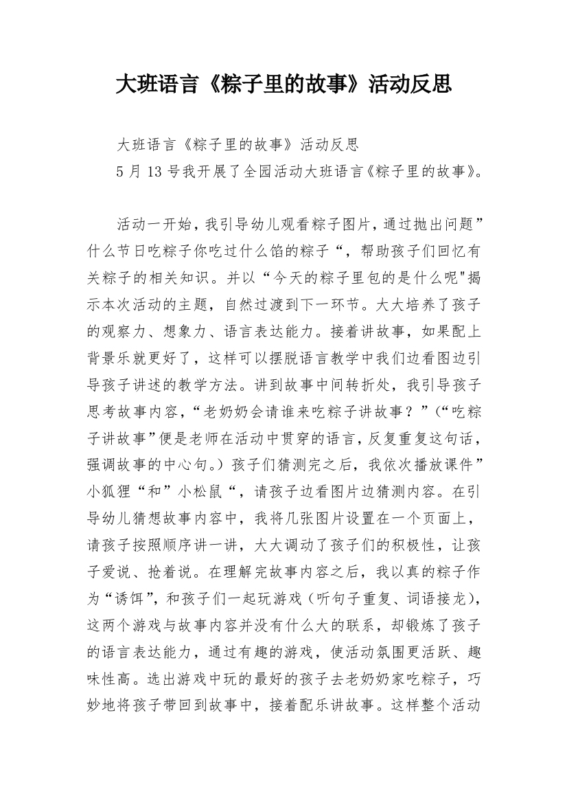 大班语言《粽子里的故事》活动反思