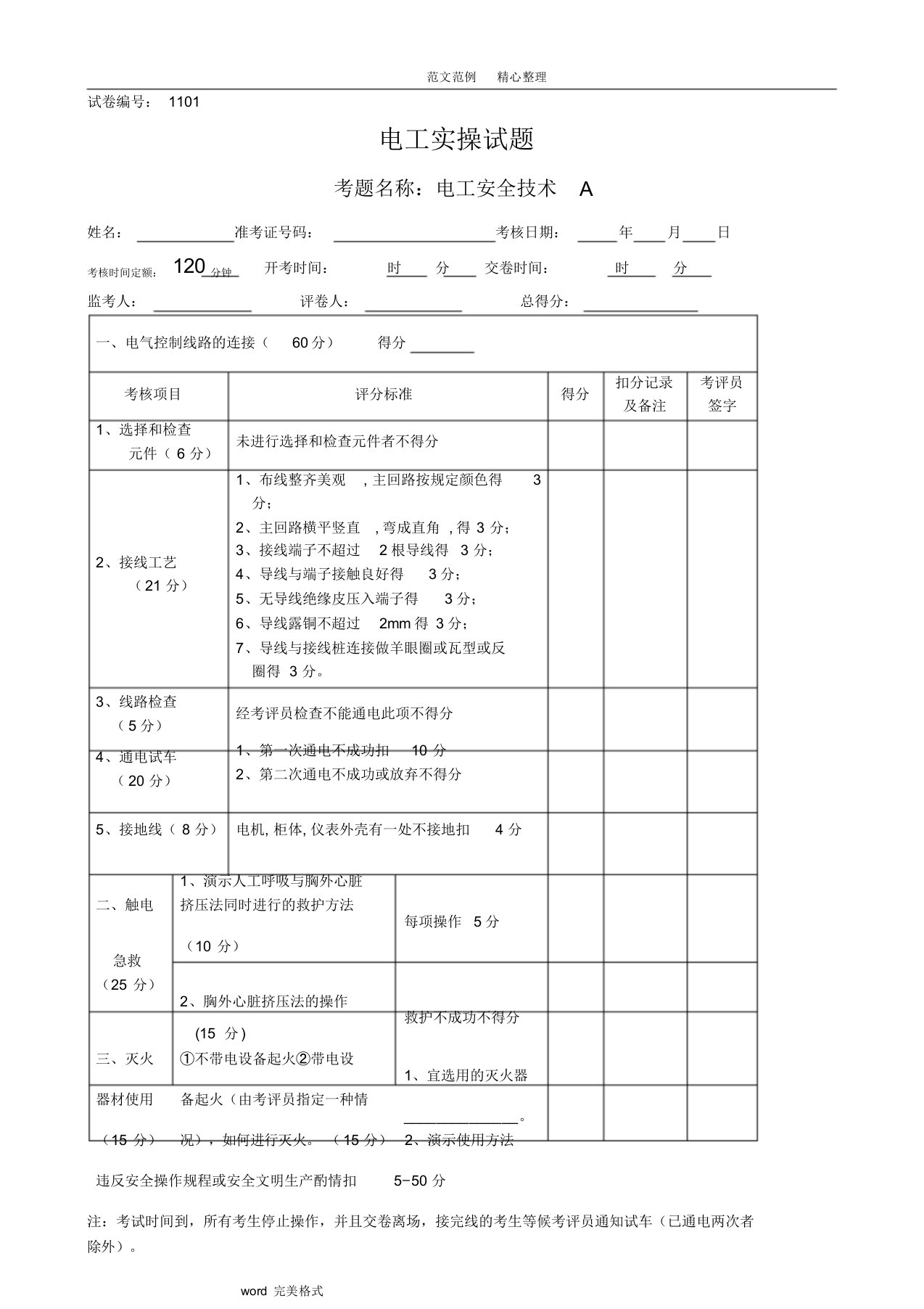 电工技能竞赛实操试题库完整