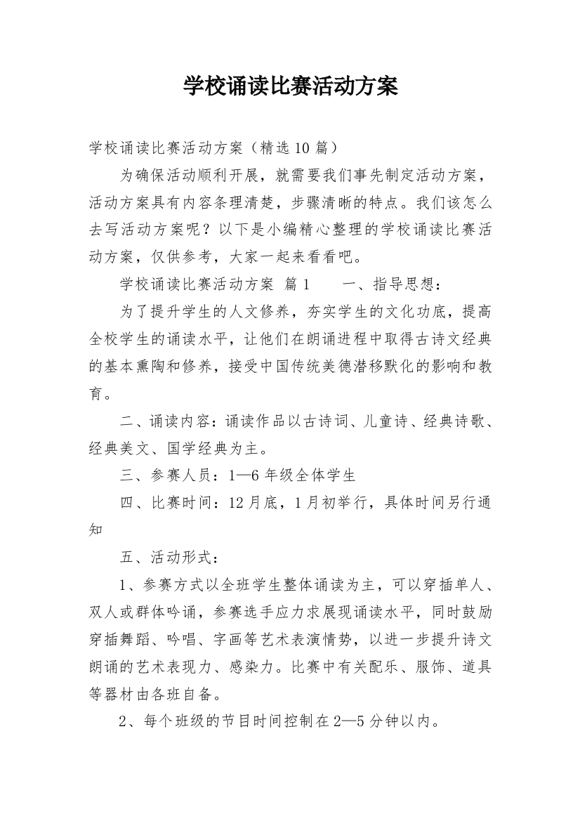 学校诵读比赛活动方案