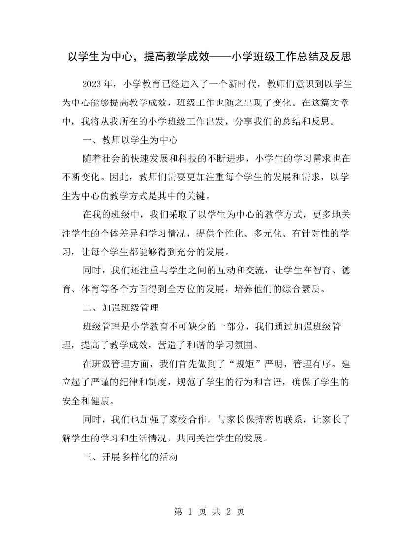 以学生为中心-提高教学成效——小学班级工作总结及反思