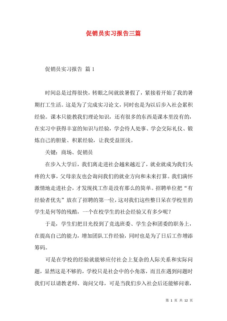 促销员实习报告三篇