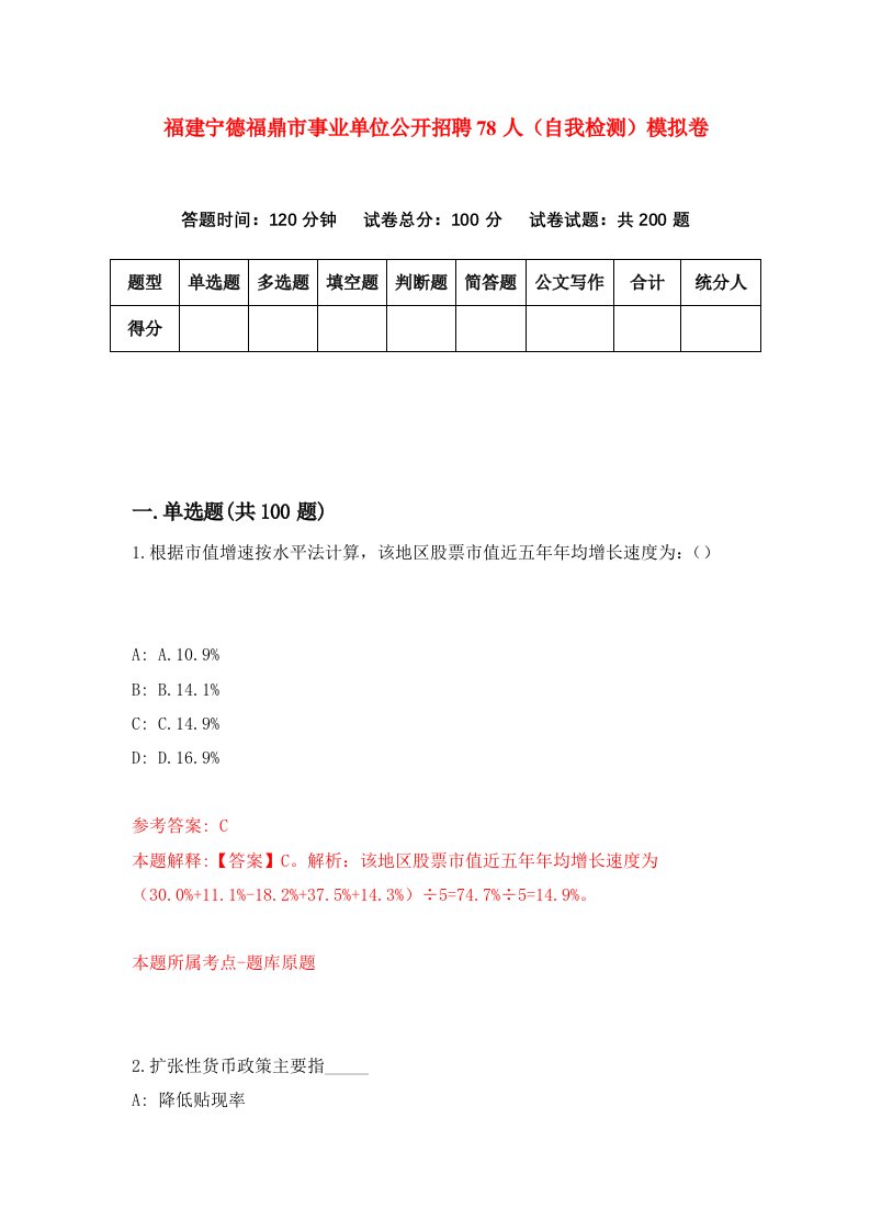 福建宁德福鼎市事业单位公开招聘78人自我检测模拟卷第9套