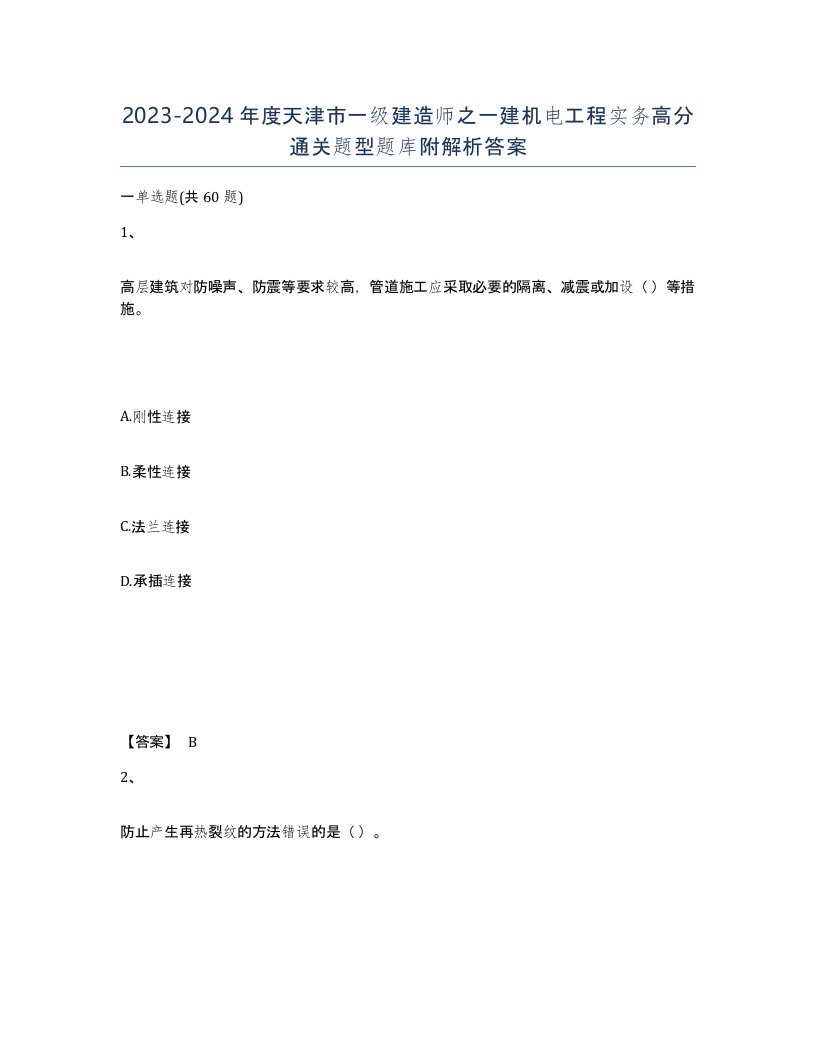 2023-2024年度天津市一级建造师之一建机电工程实务高分通关题型题库附解析答案