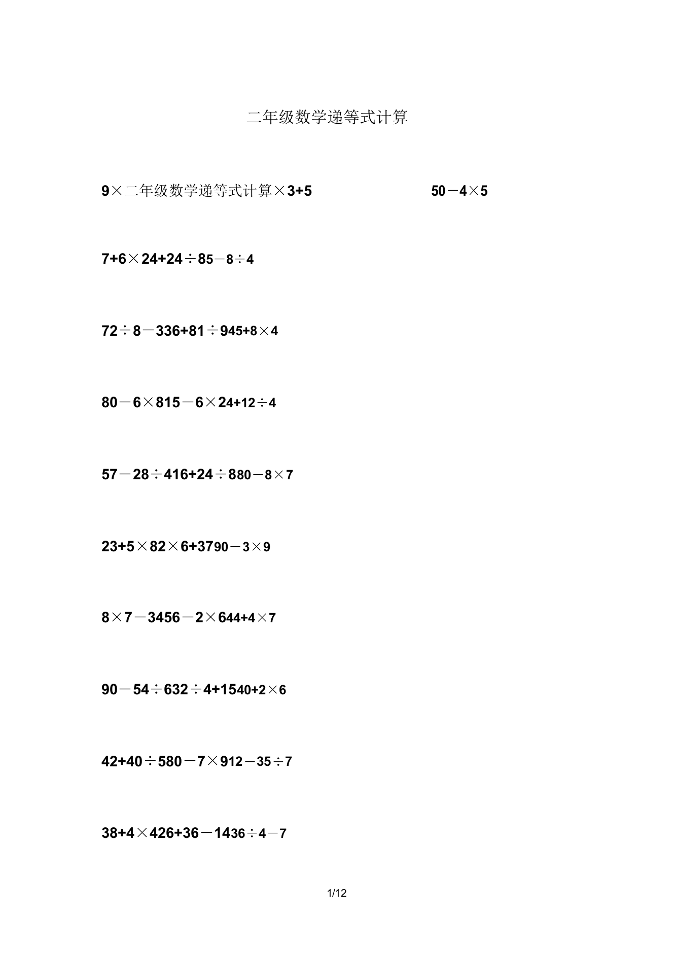 小学二年级的的数学递等式计算