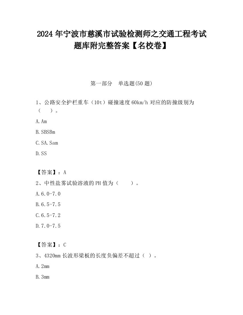 2024年宁波市慈溪市试验检测师之交通工程考试题库附完整答案【名校卷】