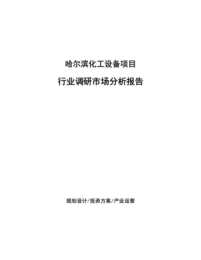 哈尔滨化工设备项目行业调研市场分析报告