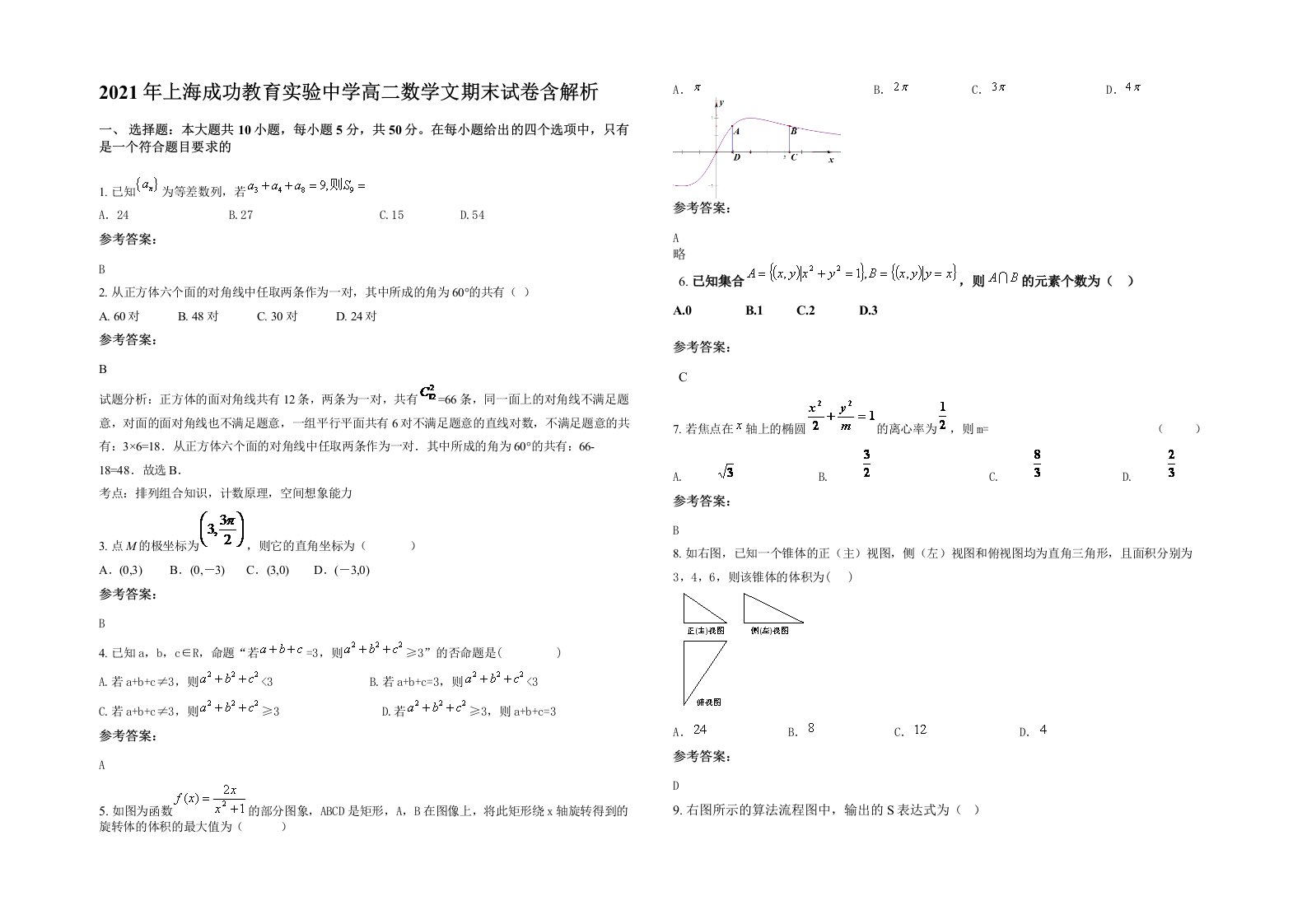 2021年上海成功教育实验中学高二数学文期末试卷含解析