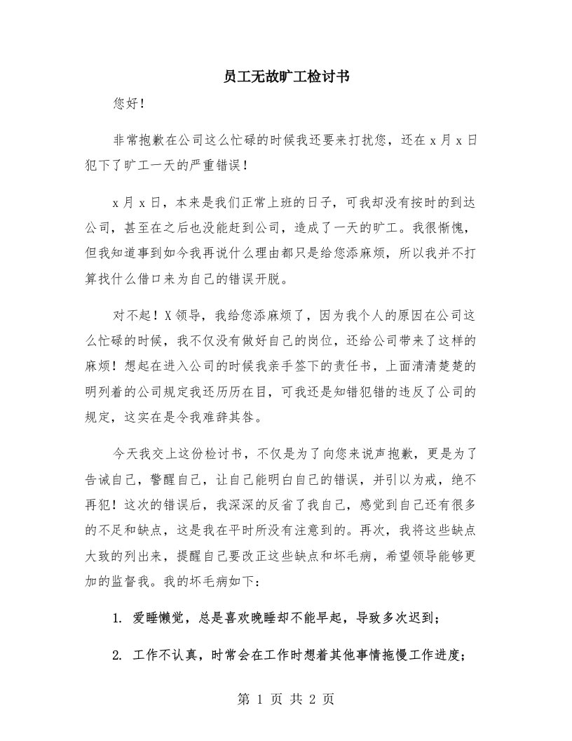 员工无故旷工检讨书