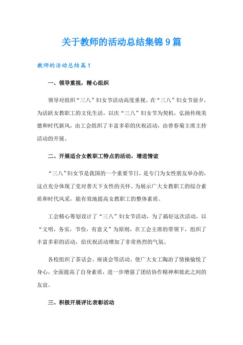 关于教师的活动总结集锦9篇